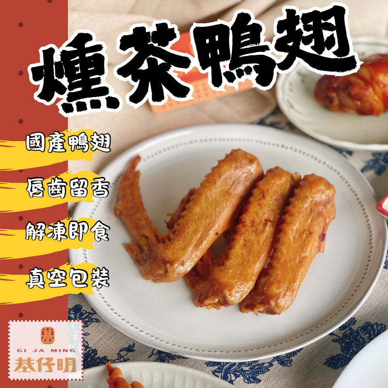 【燻茶鴨翅5入】