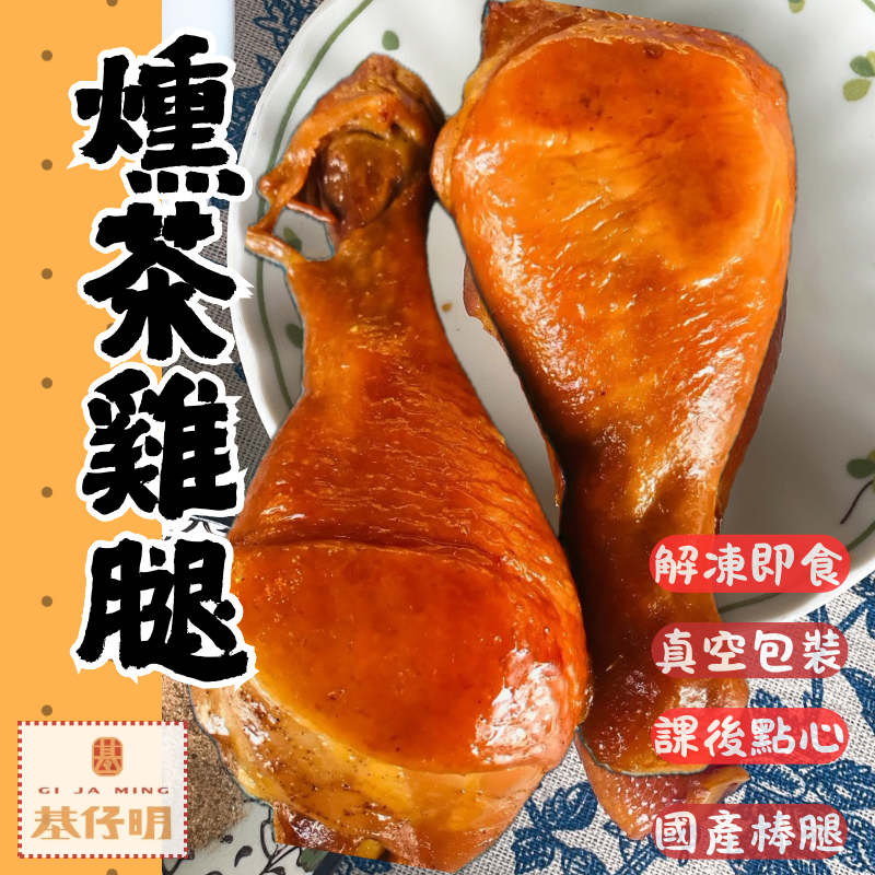 【燻茶雞腿】-國產雞腿🍗