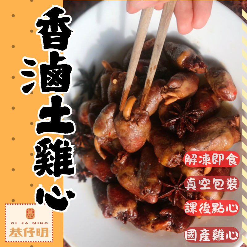 【香滷土雞心】