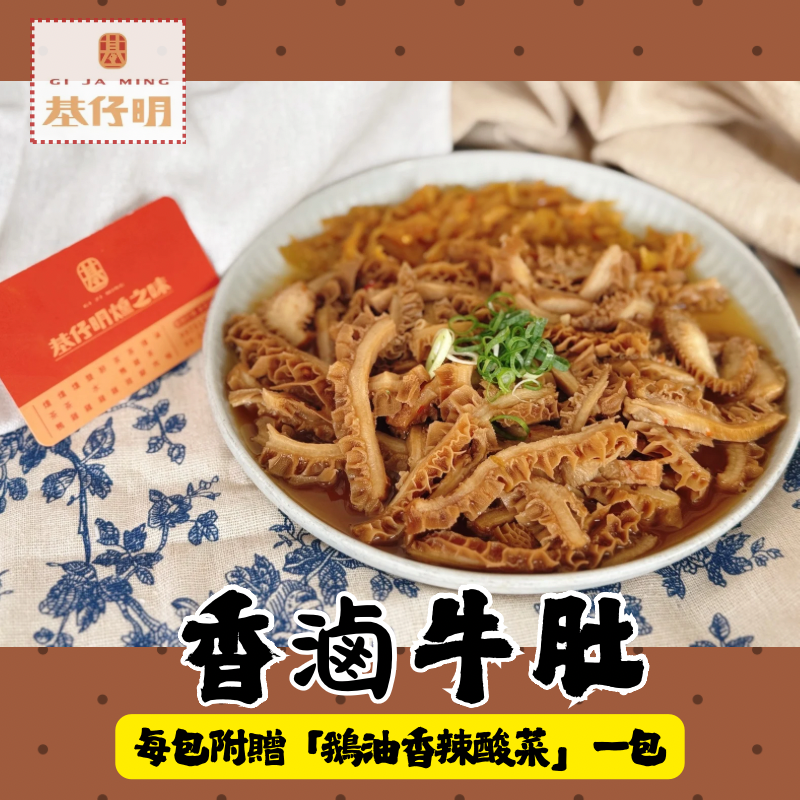 【香滷牛肚】基仔明燻之味