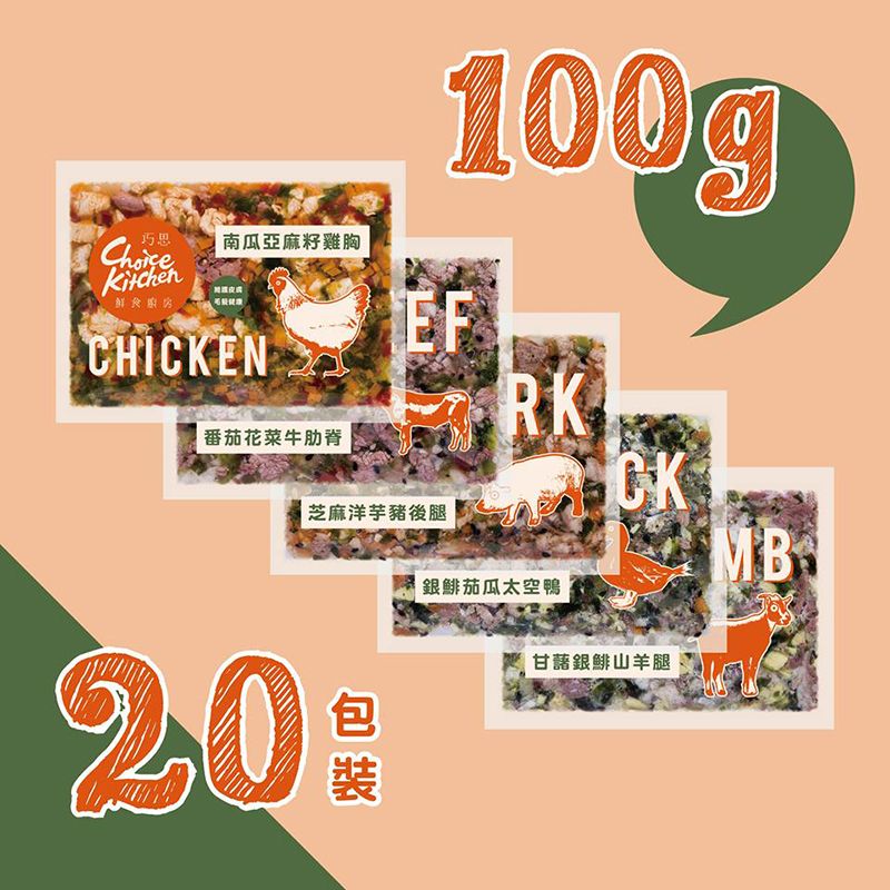 [免運優惠] Choice Kitchen 嘗鮮組合20包裝（100G）-無穀冷凍鮮食包 巧思鮮食廚房 寵物狗狗專用主食
