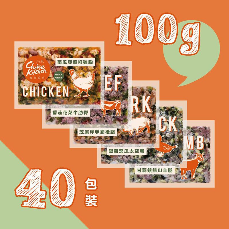[免運優惠] Choice Kitchen 嘗鮮組合40包裝（100G）-無穀冷凍鮮食包 巧思鮮食廚房 寵物狗狗專用主食