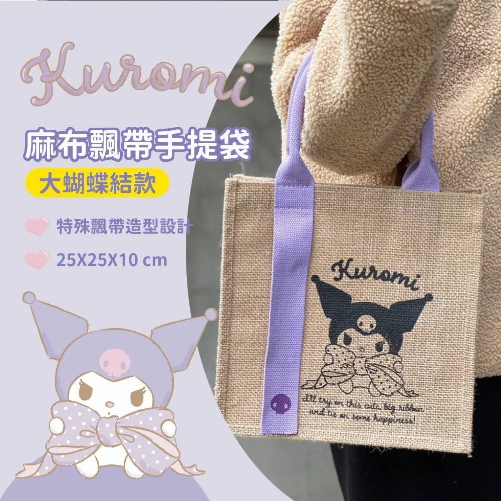 「現貨」「正版授權」酷洛米麻布手提袋