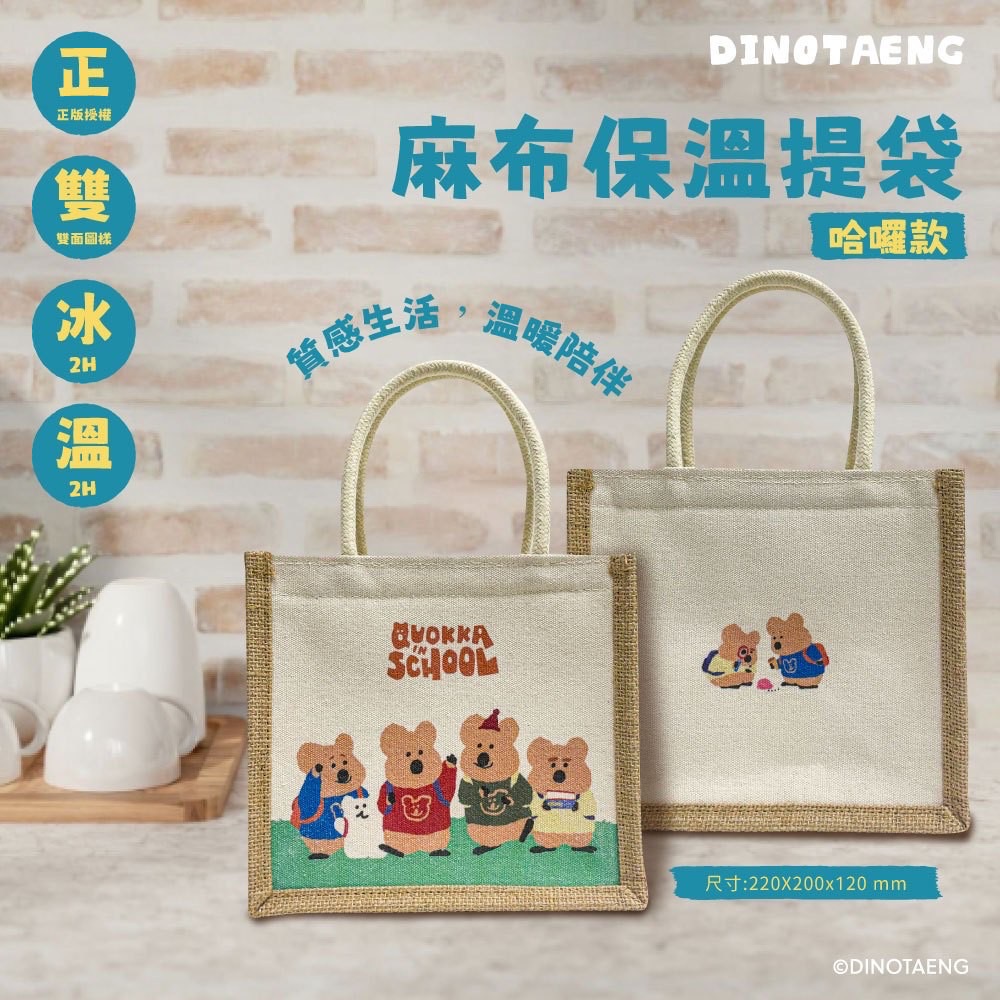 「現貨」DINOTAENG 麻布保溫提袋