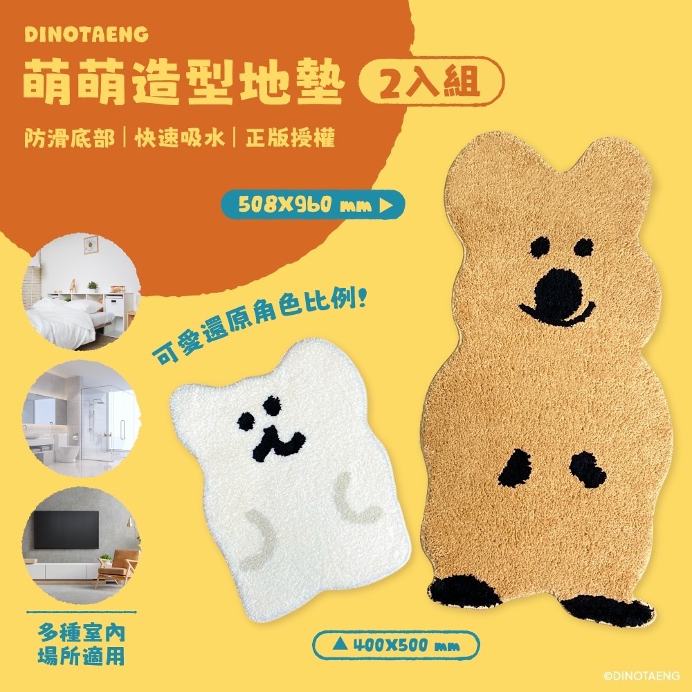「預購」DINOTAENG 萌萌造型地墊（2入組）