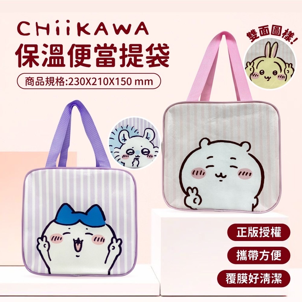 「預購」🎀【CHiiKAWA正版授權】便當保溫提袋🎀