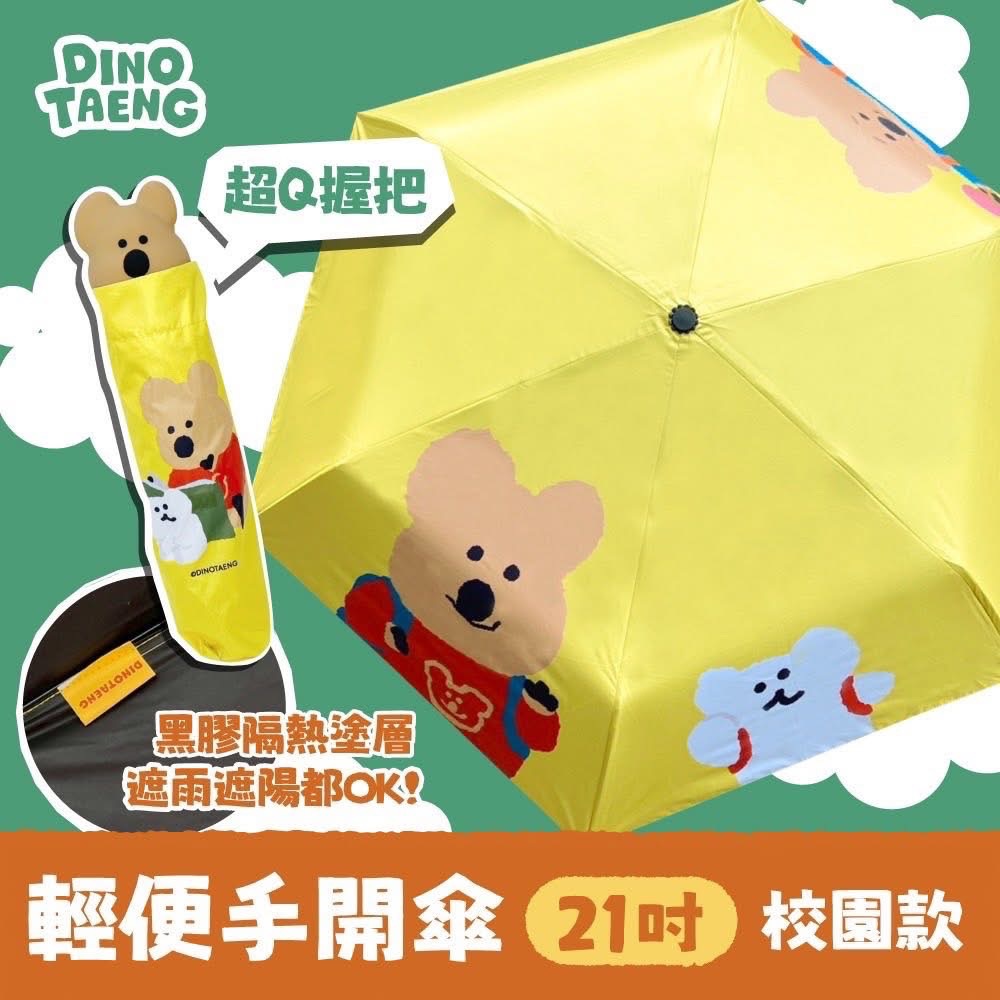 「預購」DINOTAENG 校園風輕便手開傘（21吋）