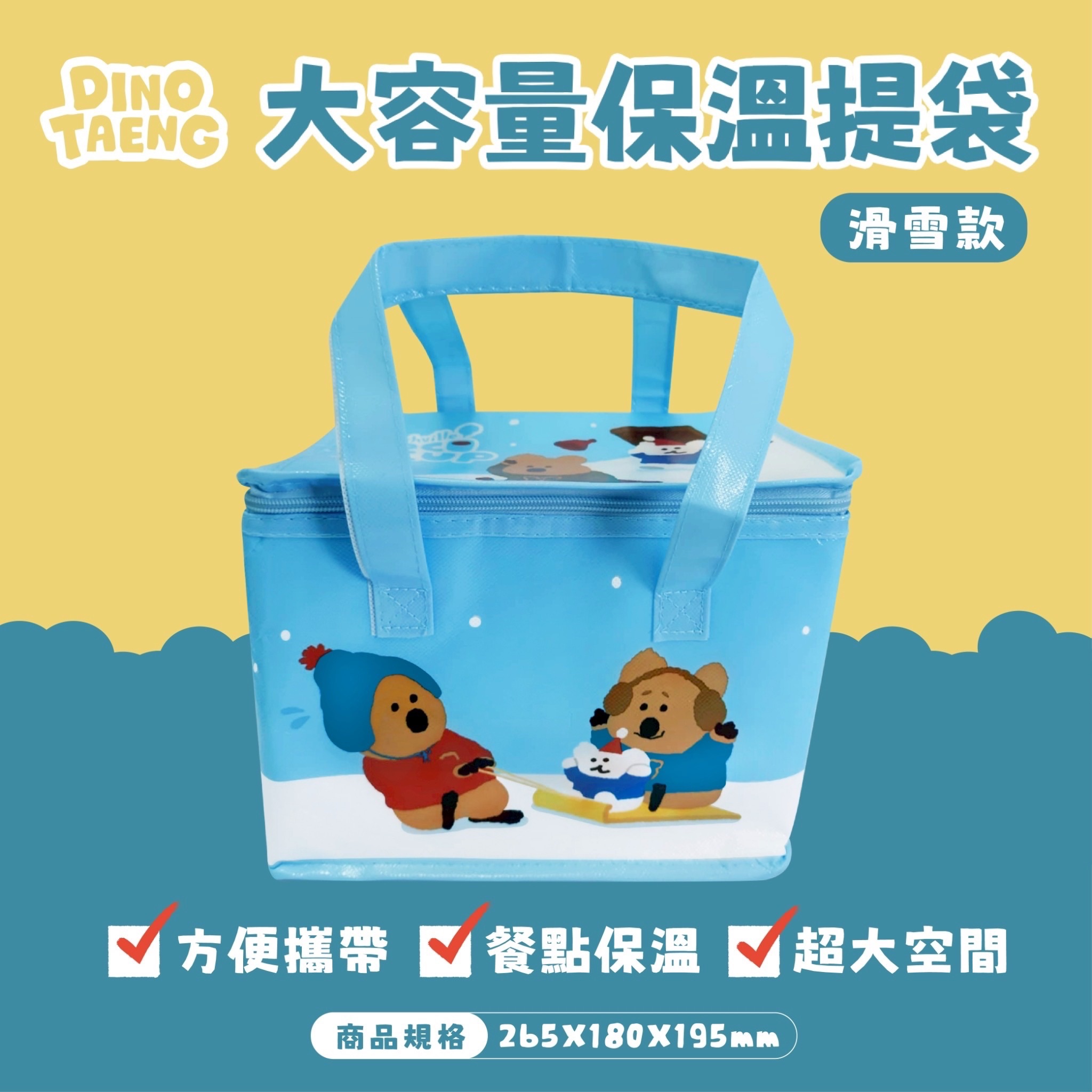 「現貨」DINOTAENG大容量保溫提袋-滑雪款