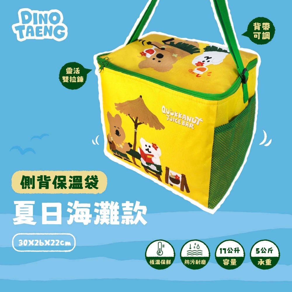 DINOTAENG 側背保溫袋｜夏日海灘款】