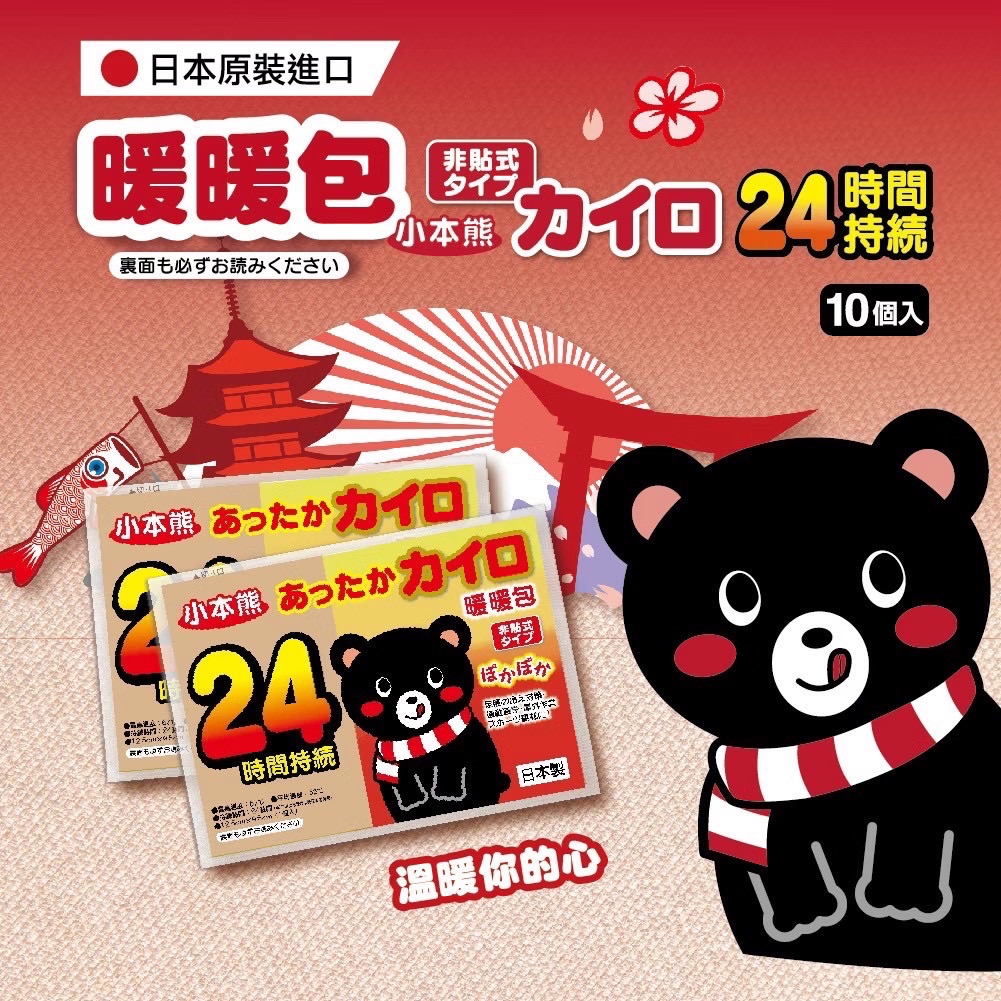 日本小本熊🐻暖暖包/暖暖貼