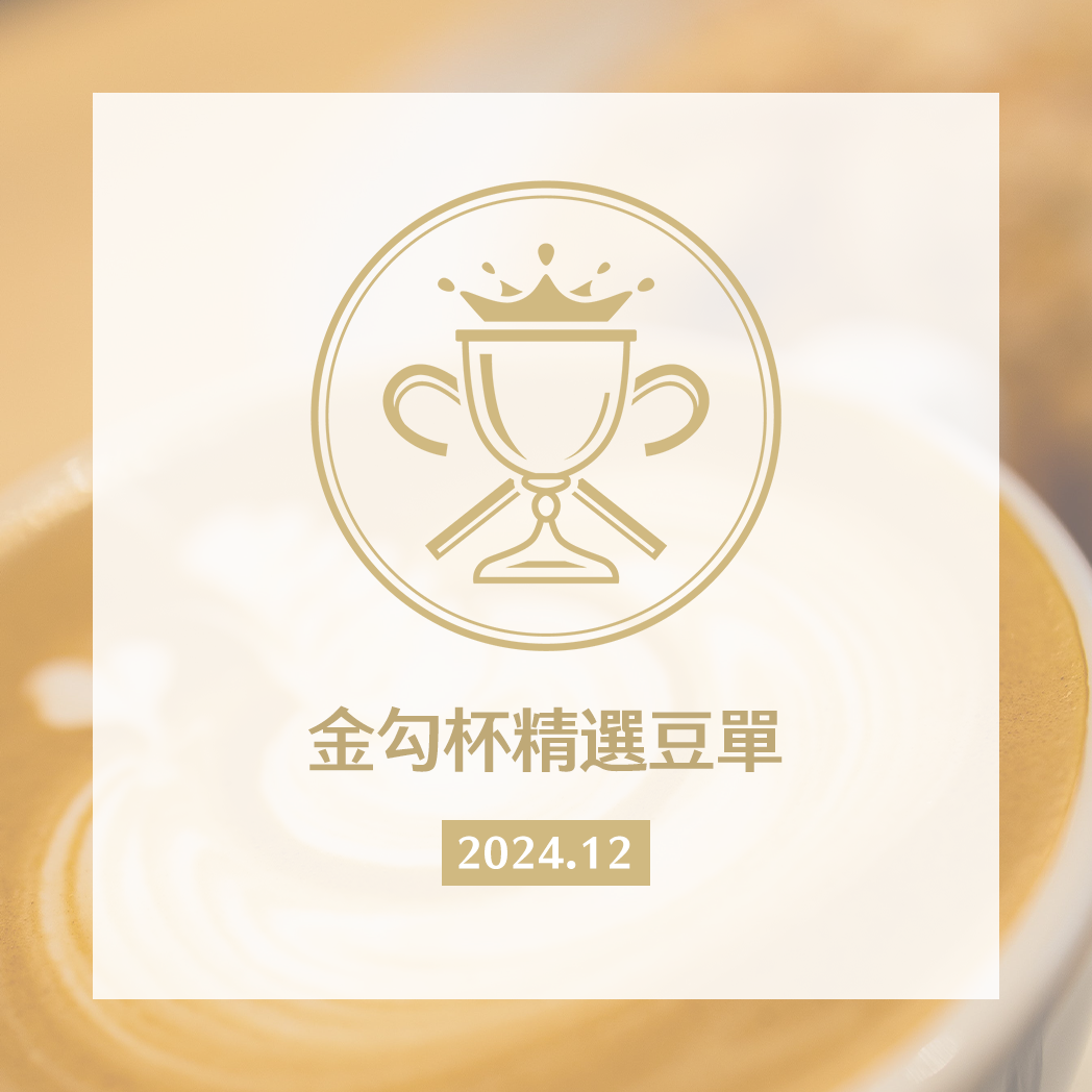 ☕️金勾杯精選豆單｜一磅、半磅咖啡豆、濾掛10入盒裝