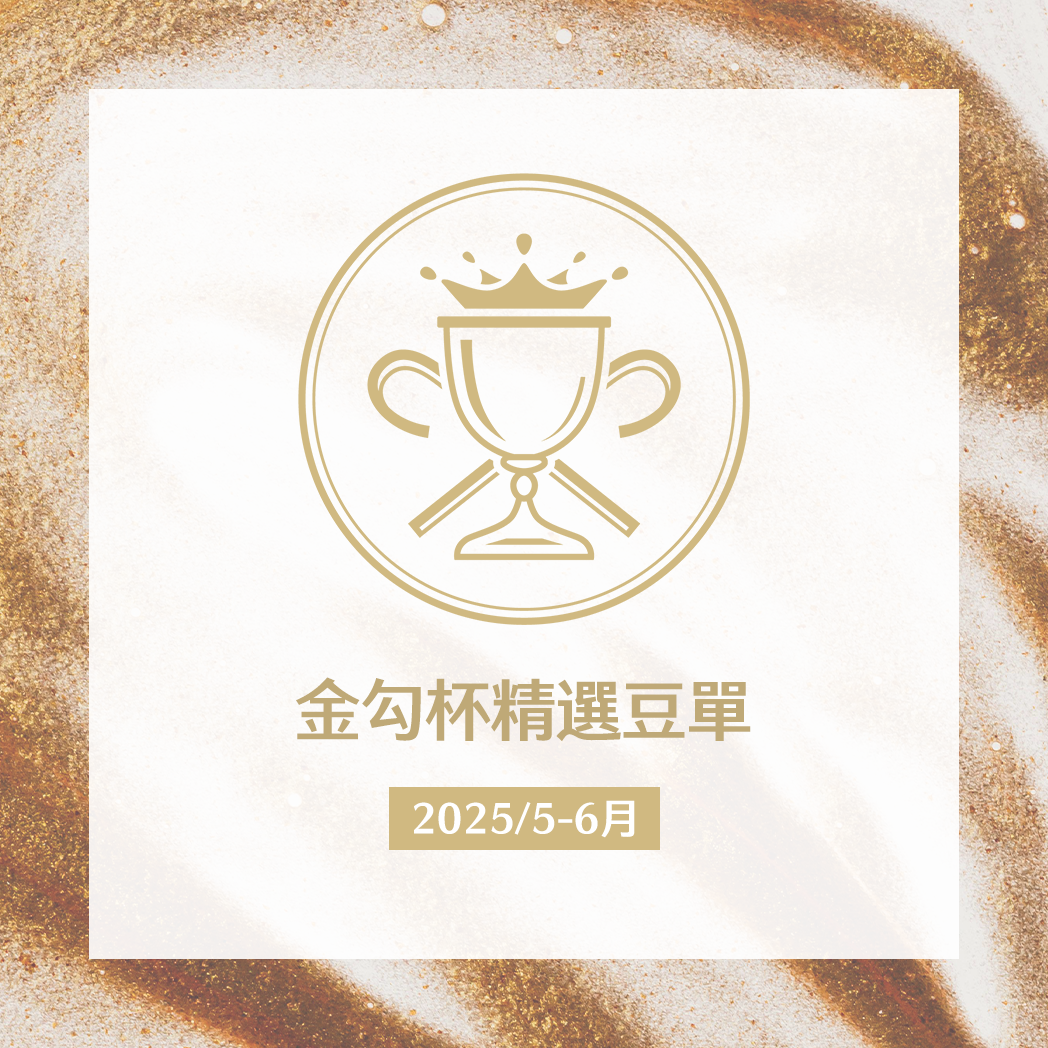 ☕️金勾杯精選豆單｜一磅、半磅咖啡豆、濾掛10入盒裝