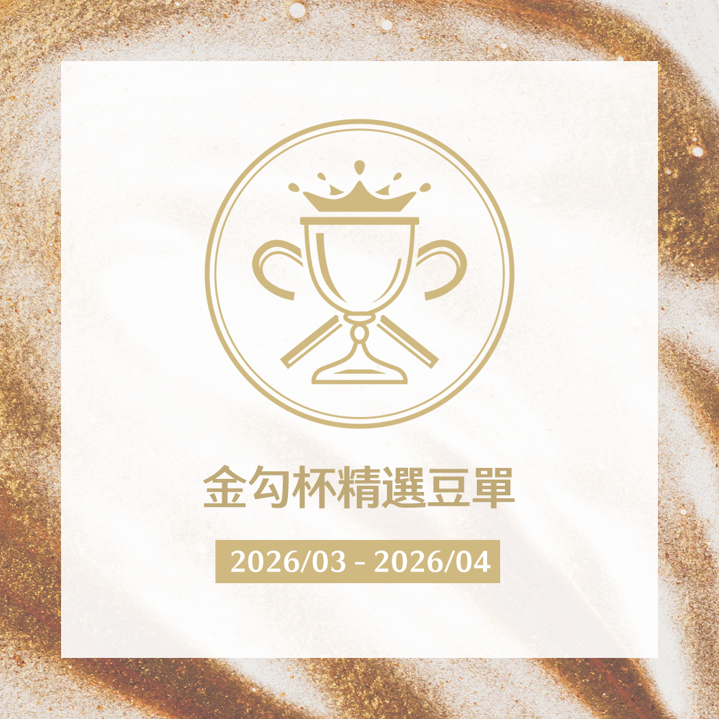 ☕️金勾杯精選豆單｜一磅、半磅咖啡豆、濾掛10入盒裝