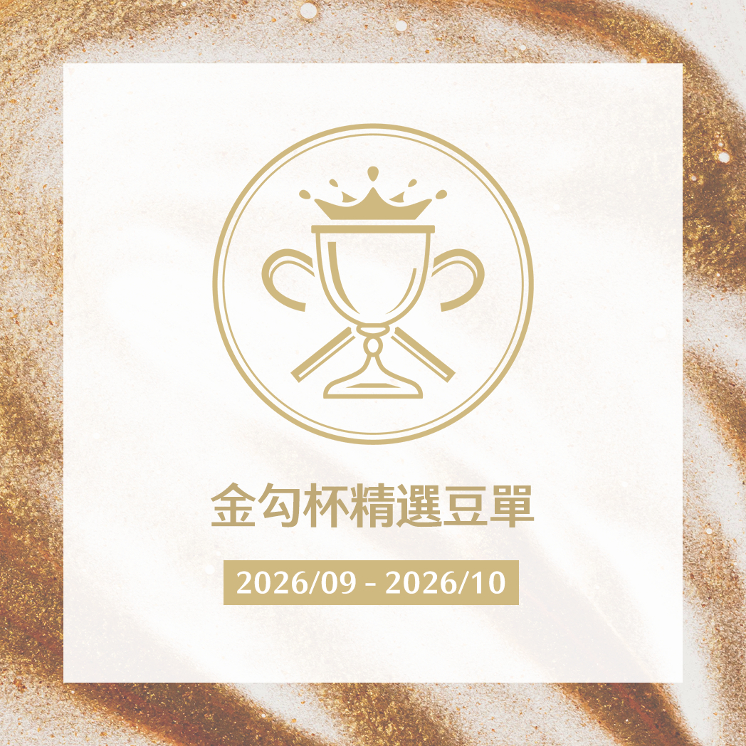 ☕️金勾杯精選豆單｜一磅、半磅咖啡豆、濾掛10入盒裝
