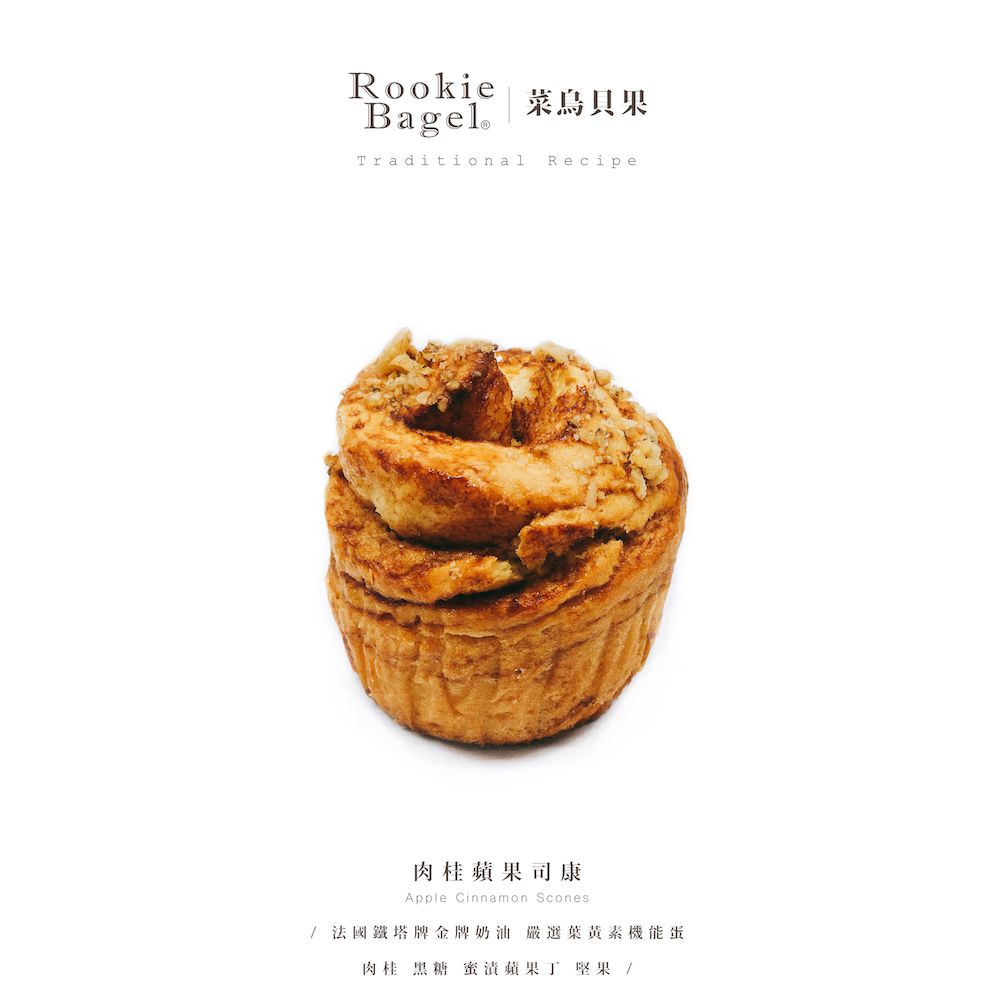 肉桂蘋果司康 Apple Cinnamon Scone