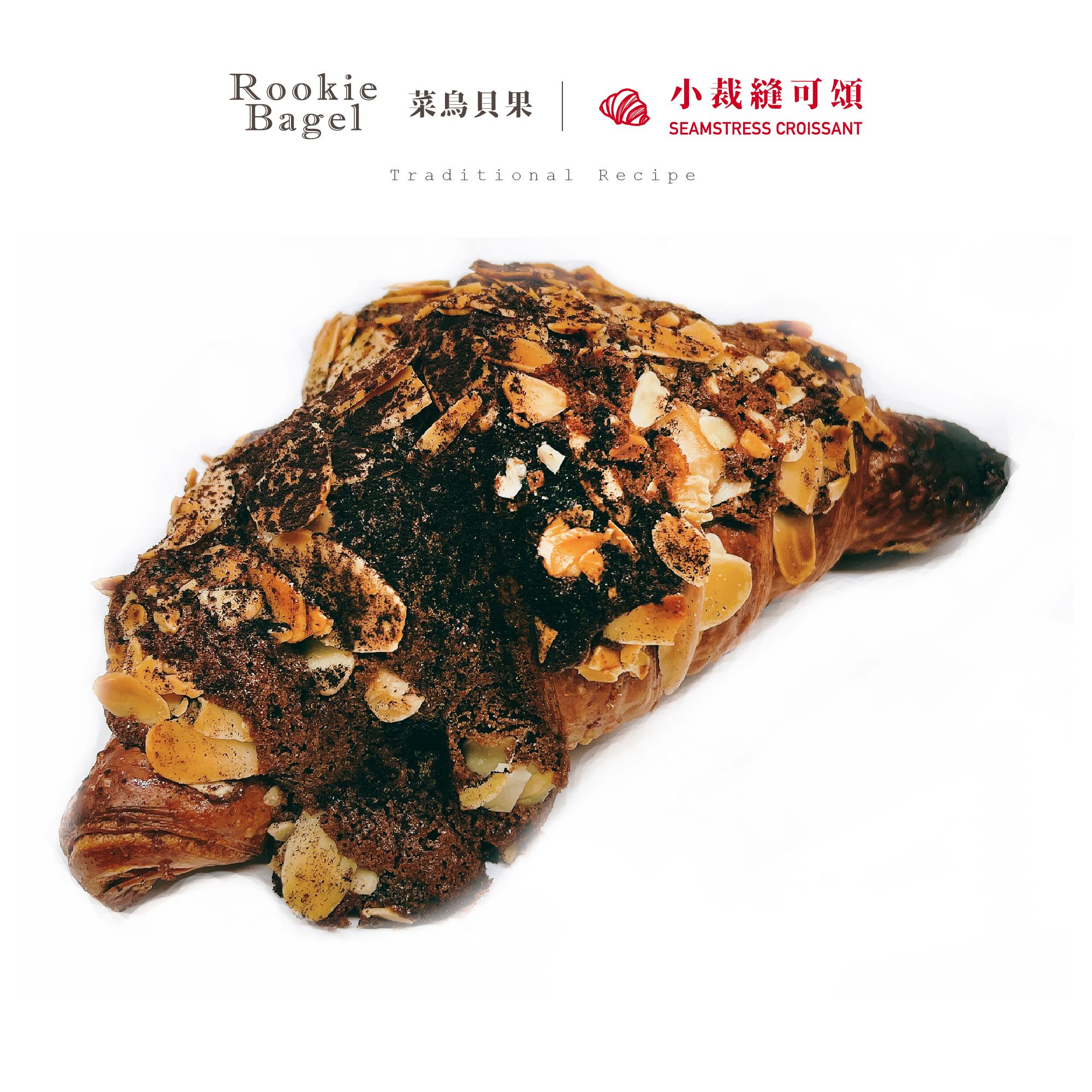 巧克力杏仁可頌