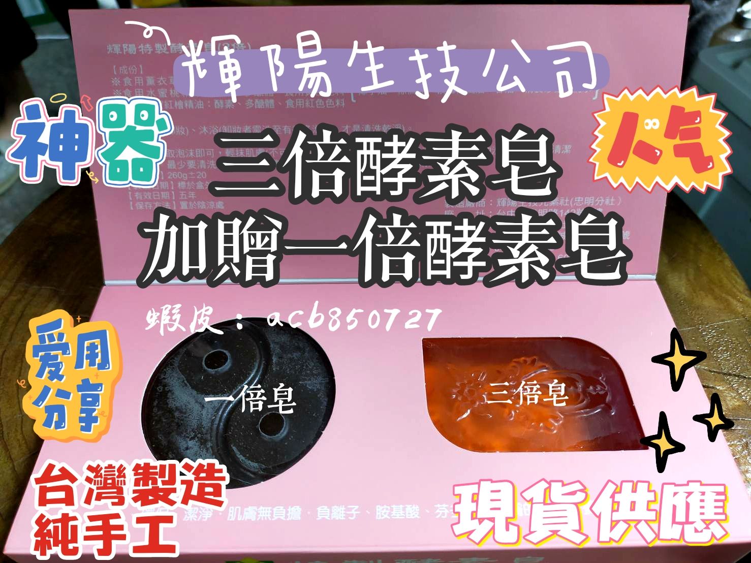 一塊三倍酵素皂＋贈一塊一倍酵素皂《純手工/台灣製造》輝陽生技公司