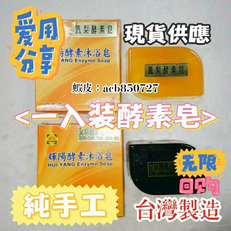 🧸1倍輝陽酵素沐浴皂【純手工／台灣製造】🍍鳳梨酵素皂／🌱艾草酵素皂