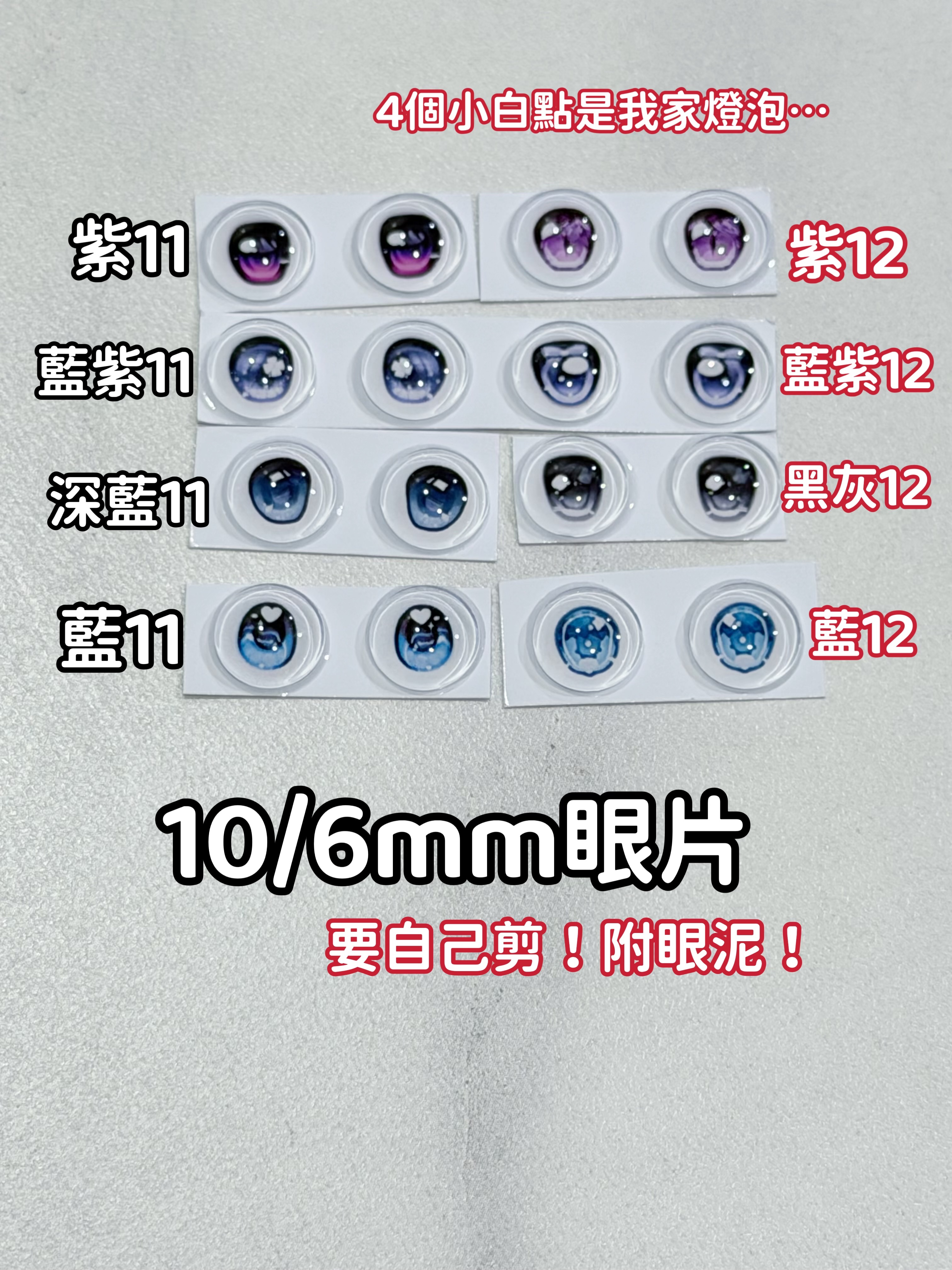 12分眼片（10/6）
