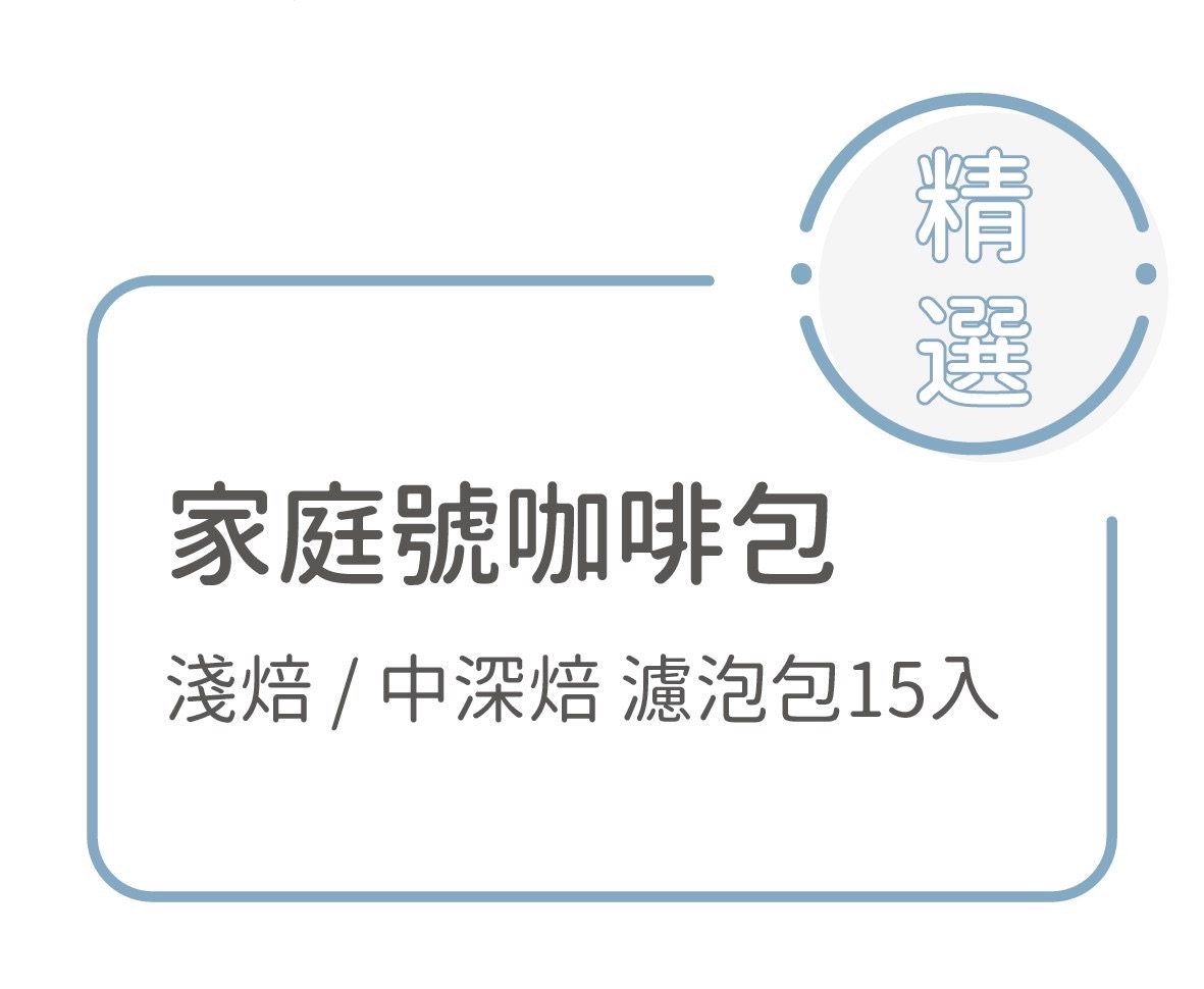 【 家庭號 咖啡組 】：浸泡式咖啡包 15入