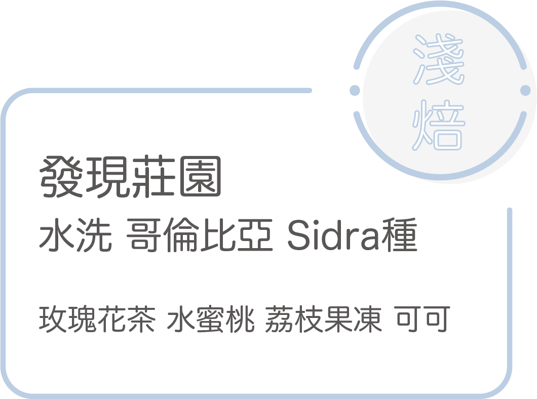 淺焙【發現莊園】水洗 哥倫比亞 sidra品種