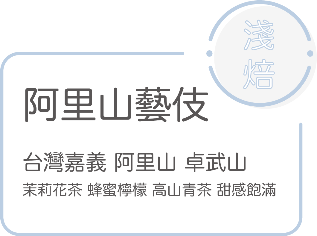 New 淺焙【阿里山藝伎】水洗 臺灣 嘉義 阿里山 卓武山咖啡農場