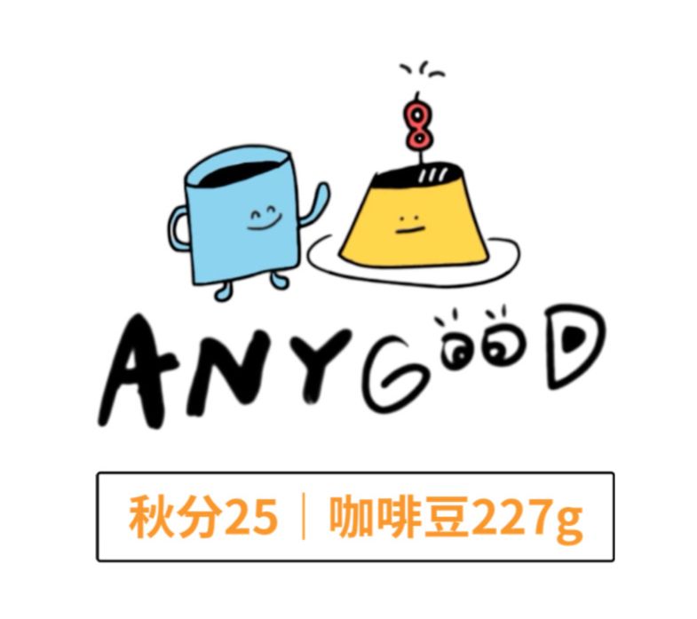 淺焙：【 秋分25 】八週年限定淺焙配方