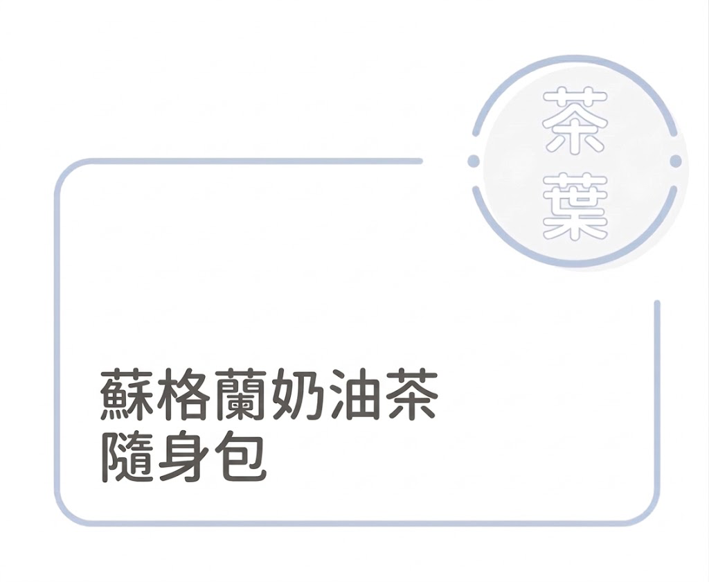 蘇格蘭奶油茶-隨身包