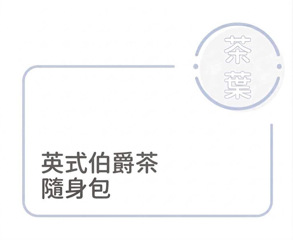 英式伯爵茶-隨身包