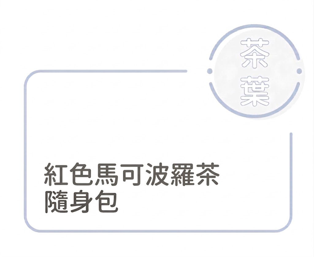 紅色馬可波羅茶-隨身包