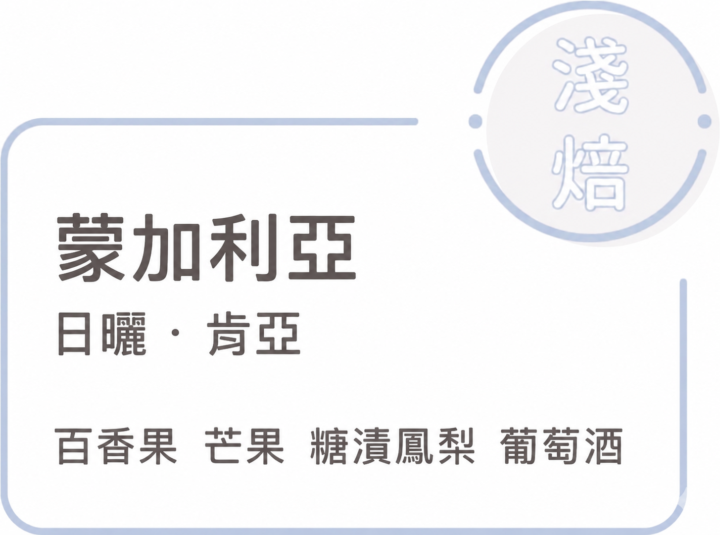 New 淺焙【 蒙加利亞 】日曬 肯亞