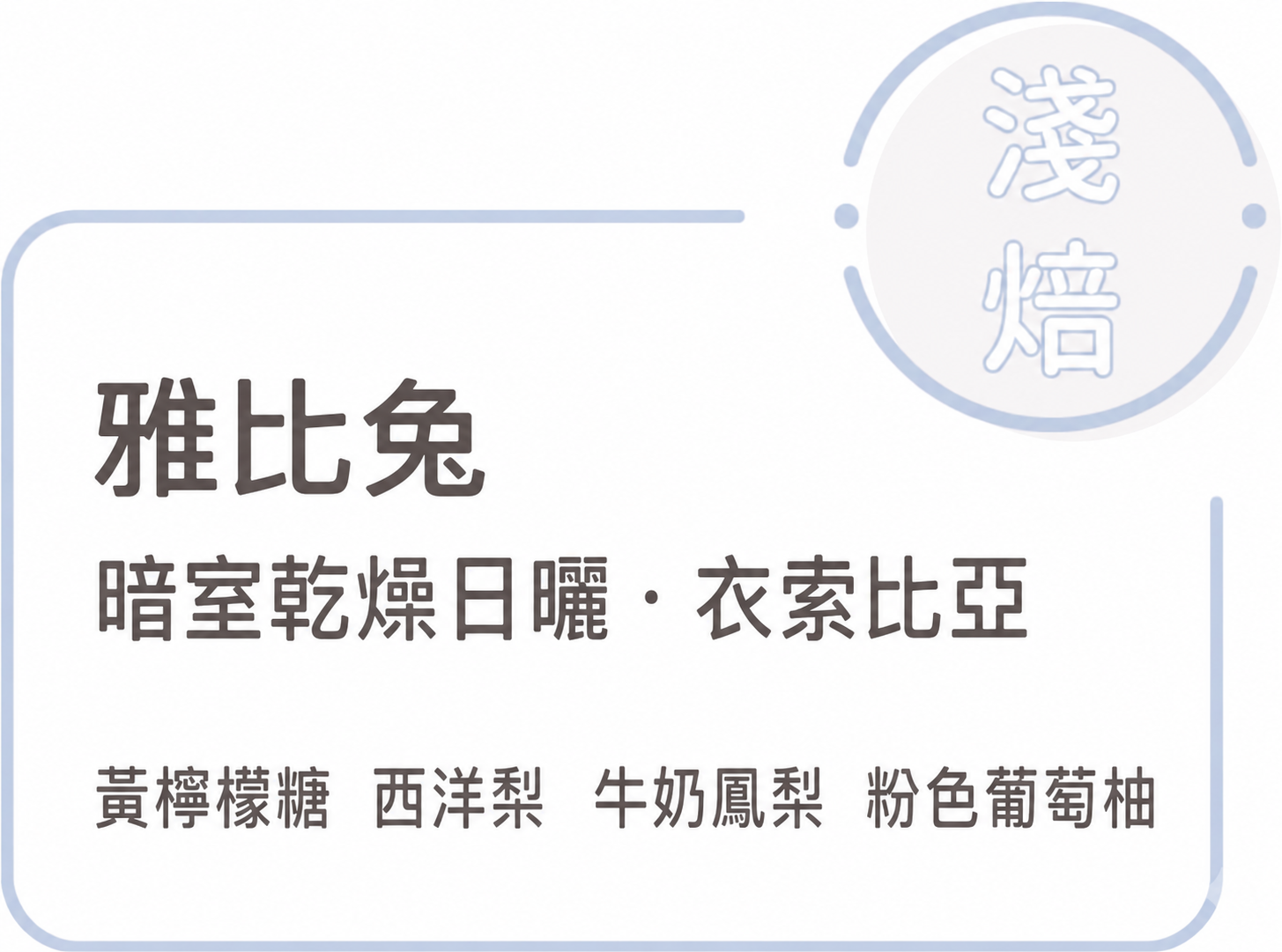 New 淺焙【 雅比兔 】暗室乾燥日曬 衣索比亞 谷吉