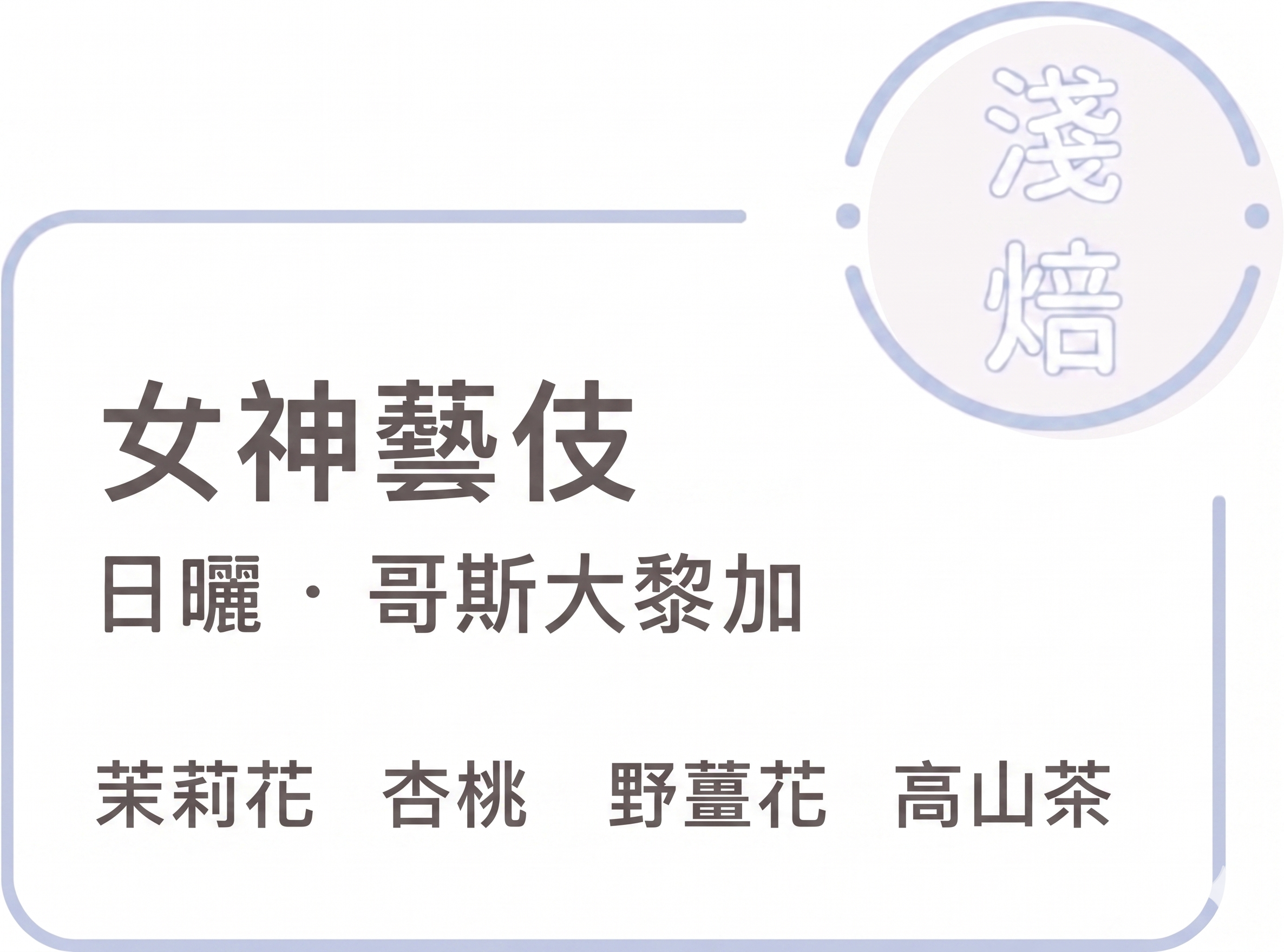 New 淺焙【 女神藝妓 】酵素水洗 哥斯大黎加