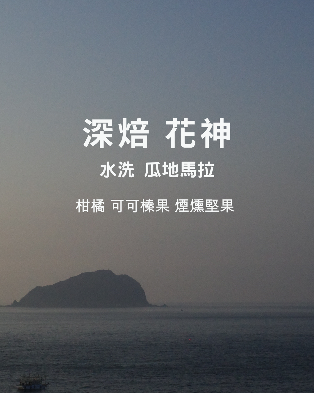 中深焙：【 花神 】水洗 瓜地馬拉 安提瓜