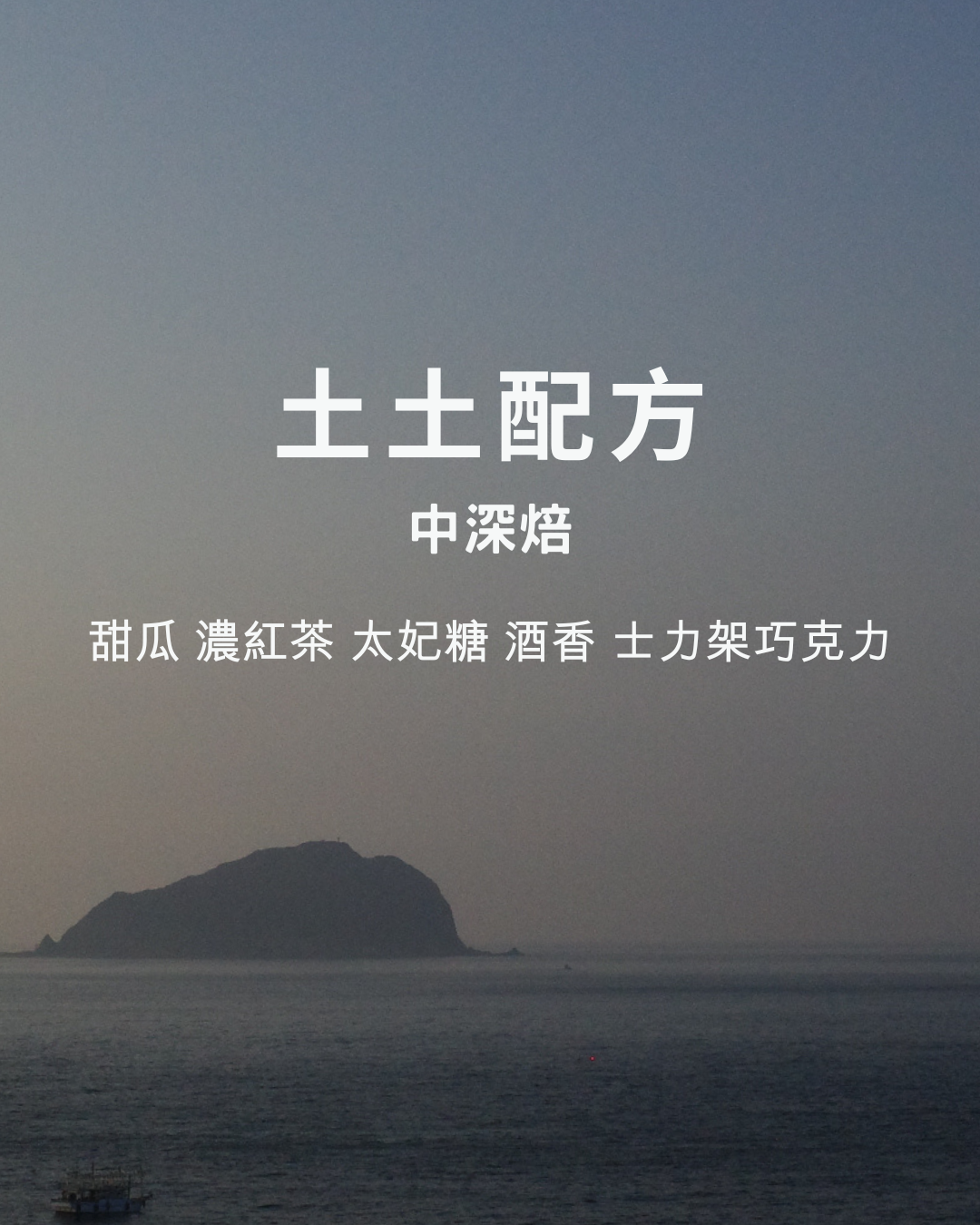 中深焙：【 土土 】配方