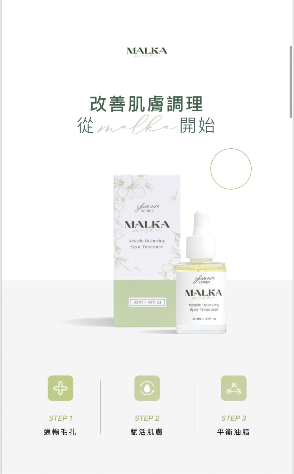 茉爾卡奇蹟平衡液（痘痘肌大推👍