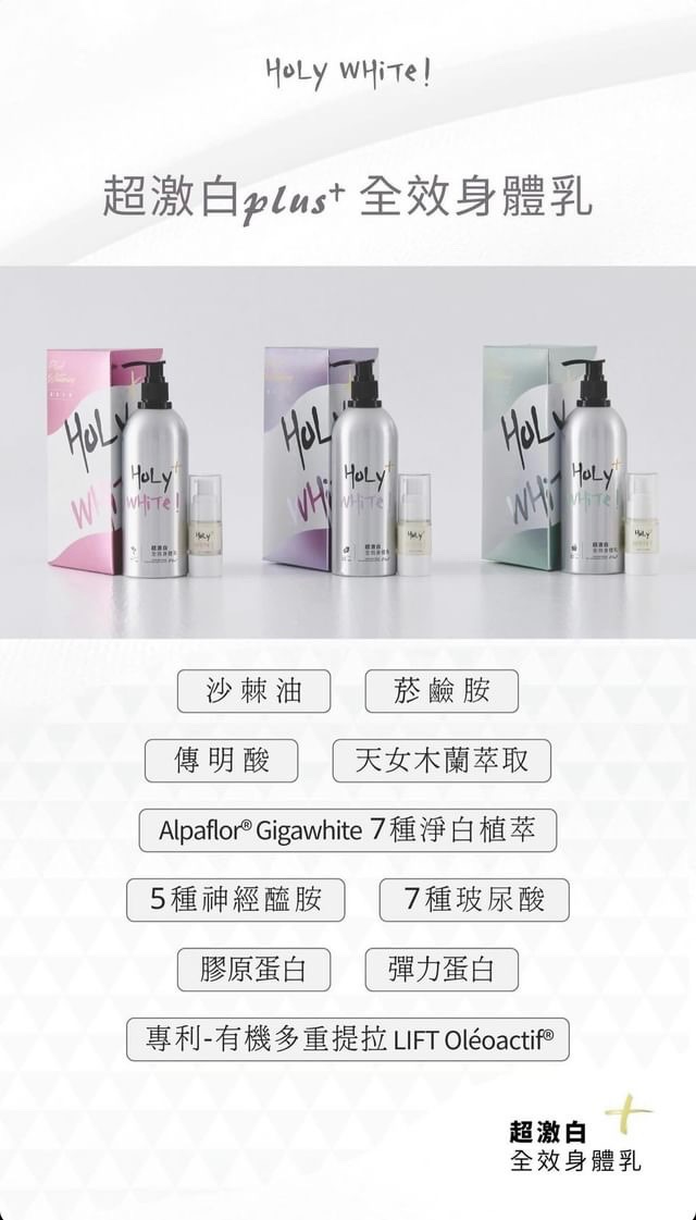 HoLy WHiTe! 超激白plust 全效身體乳