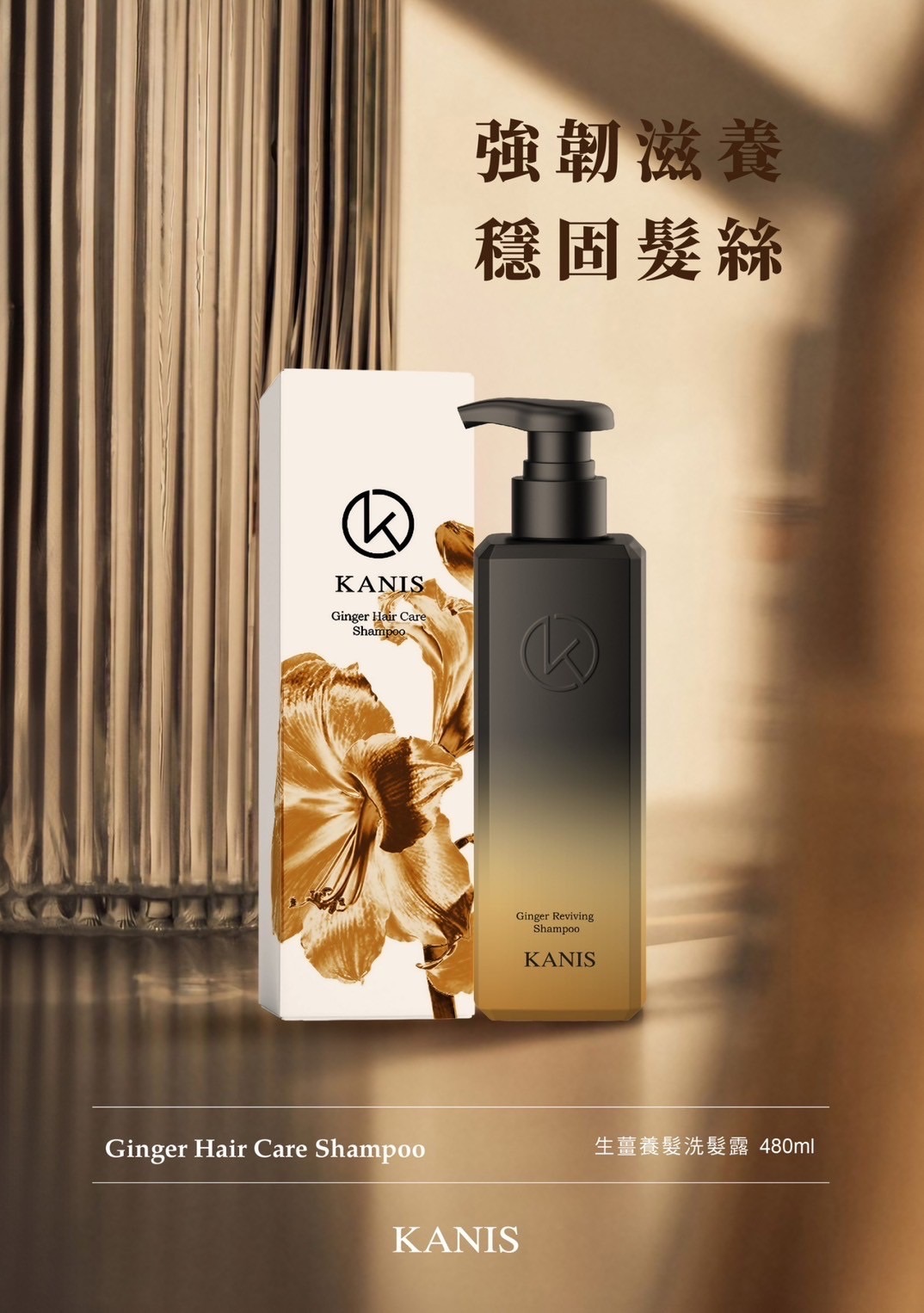 生薑洗髮精