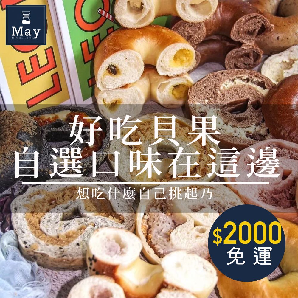 May好吃貝果自己選