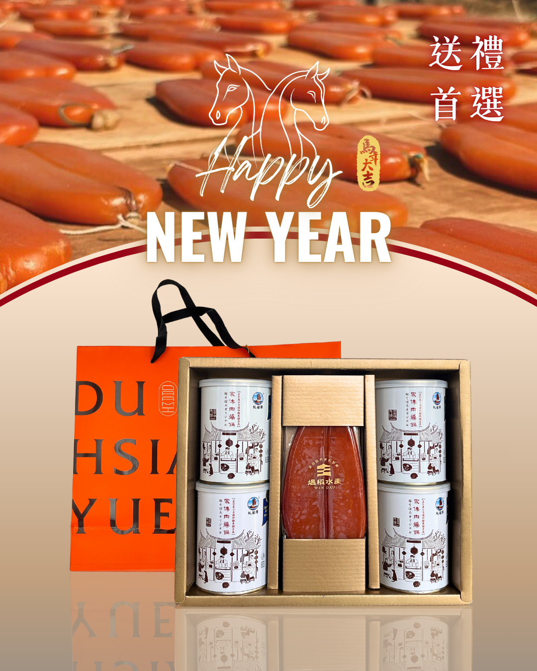 【馬年限定】（內文連結處下單）度小月X塭稻水產 肉燥烏金新春聯名禮盒