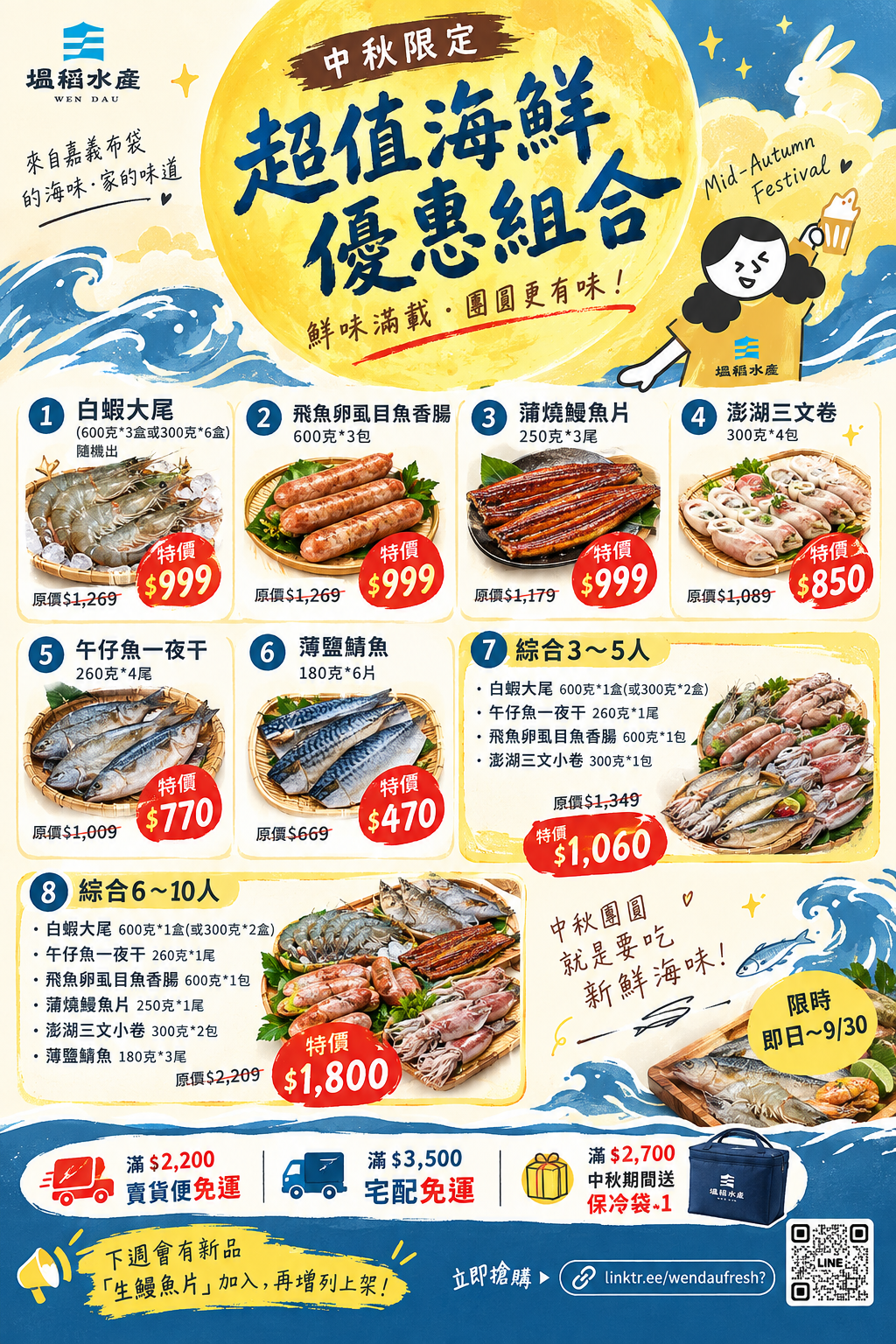 【中秋優惠限定】即日至9/30號