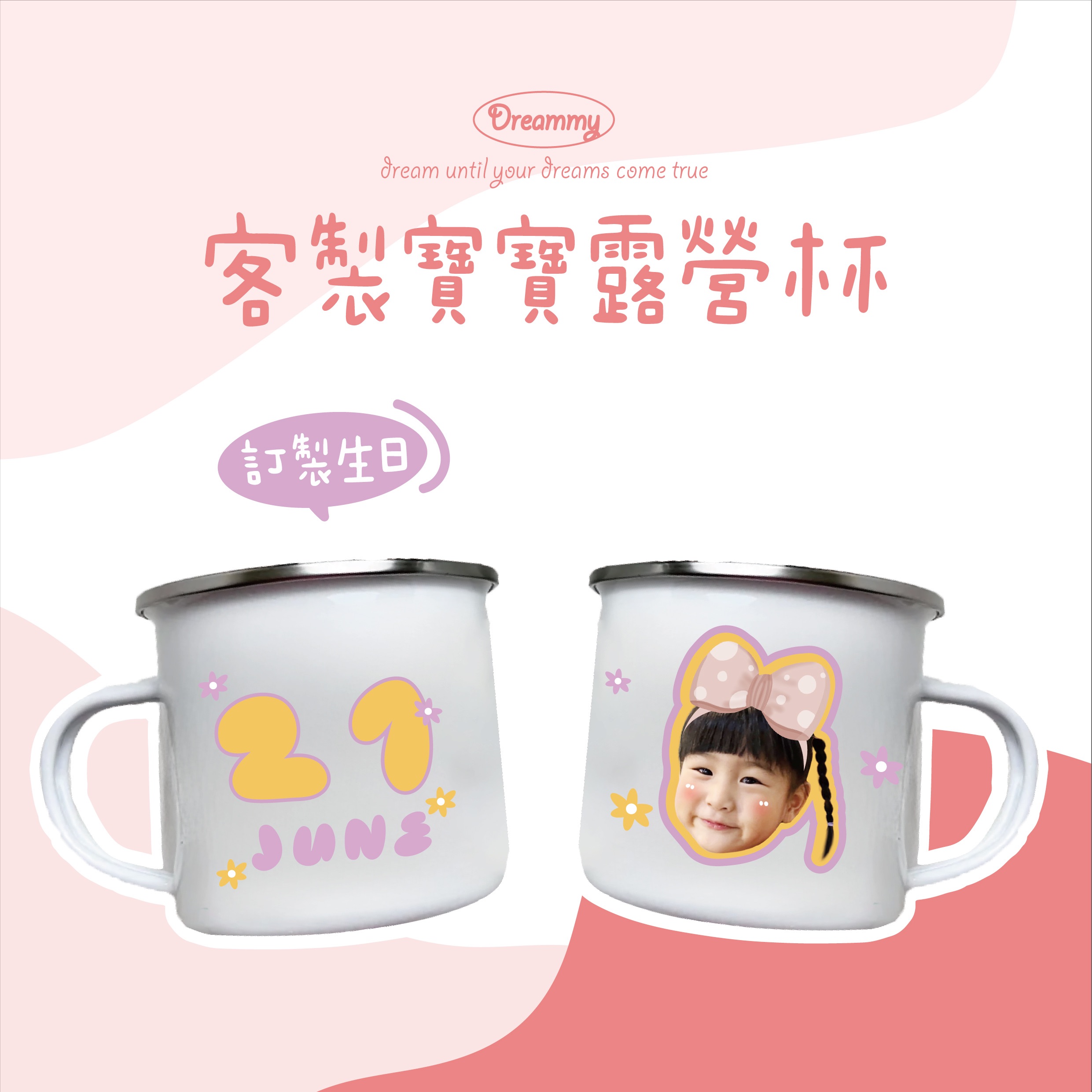 🎀Dreammy🎀寶寶客製化露營杯 定制寶貝生日