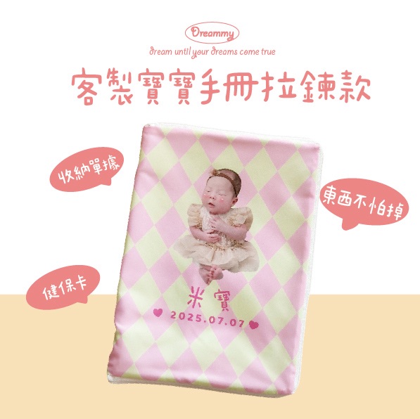 Dreammy朵莉米🧸［中文/英文姓名］拉鍊款客製寶寶手冊套 媽媽手冊｜客製化 ｜防潑水材質｜可機洗｜健保卡 彌月禮