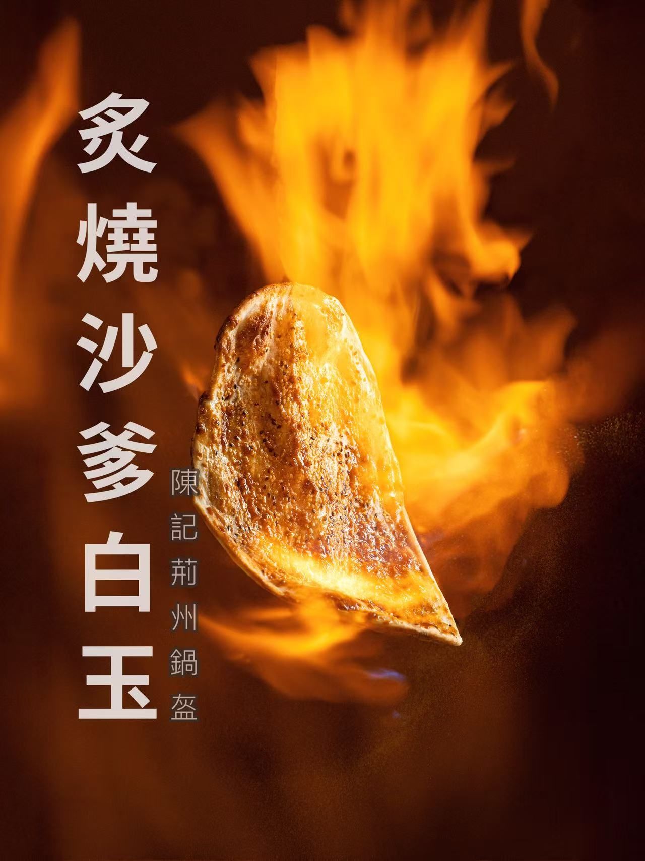 《全素》炙燒沙嗲白玉