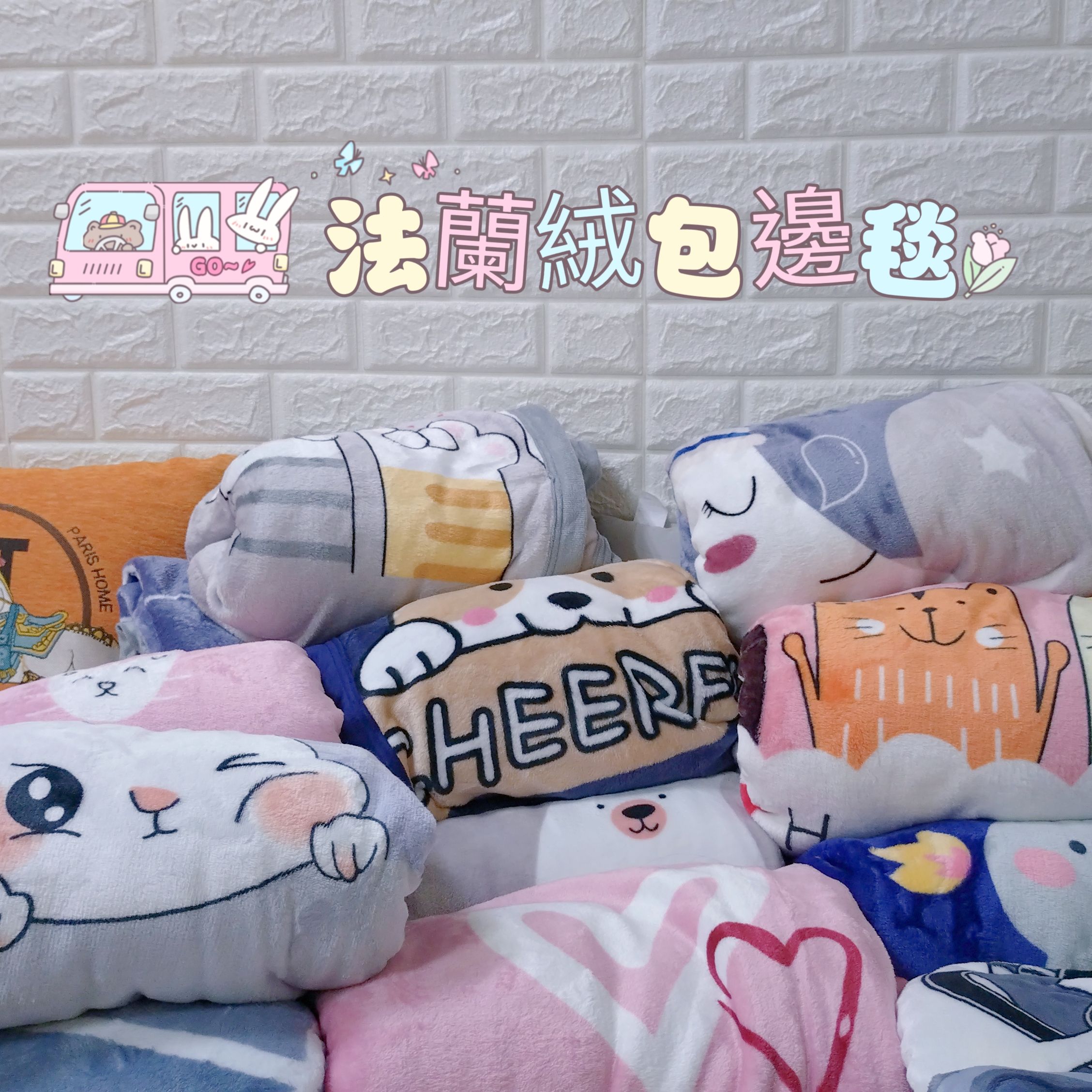 法蘭絨包邊毯/薄毯/車用毯/追劇毯