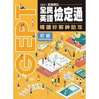 空中美語 英語檢定推薦用書 Jeven老師推薦較難