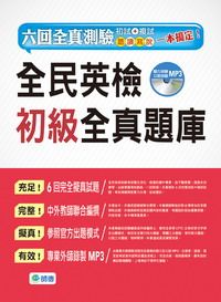 師德全民英檢初級一本通