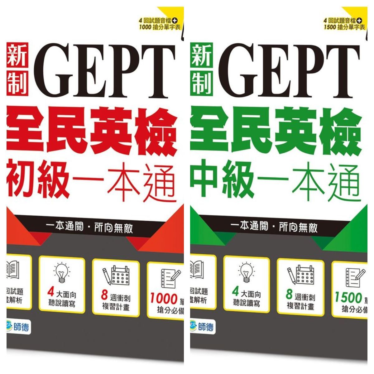 新版師德全民英檢一本通
