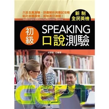 書林新制  英檢（初級）口說