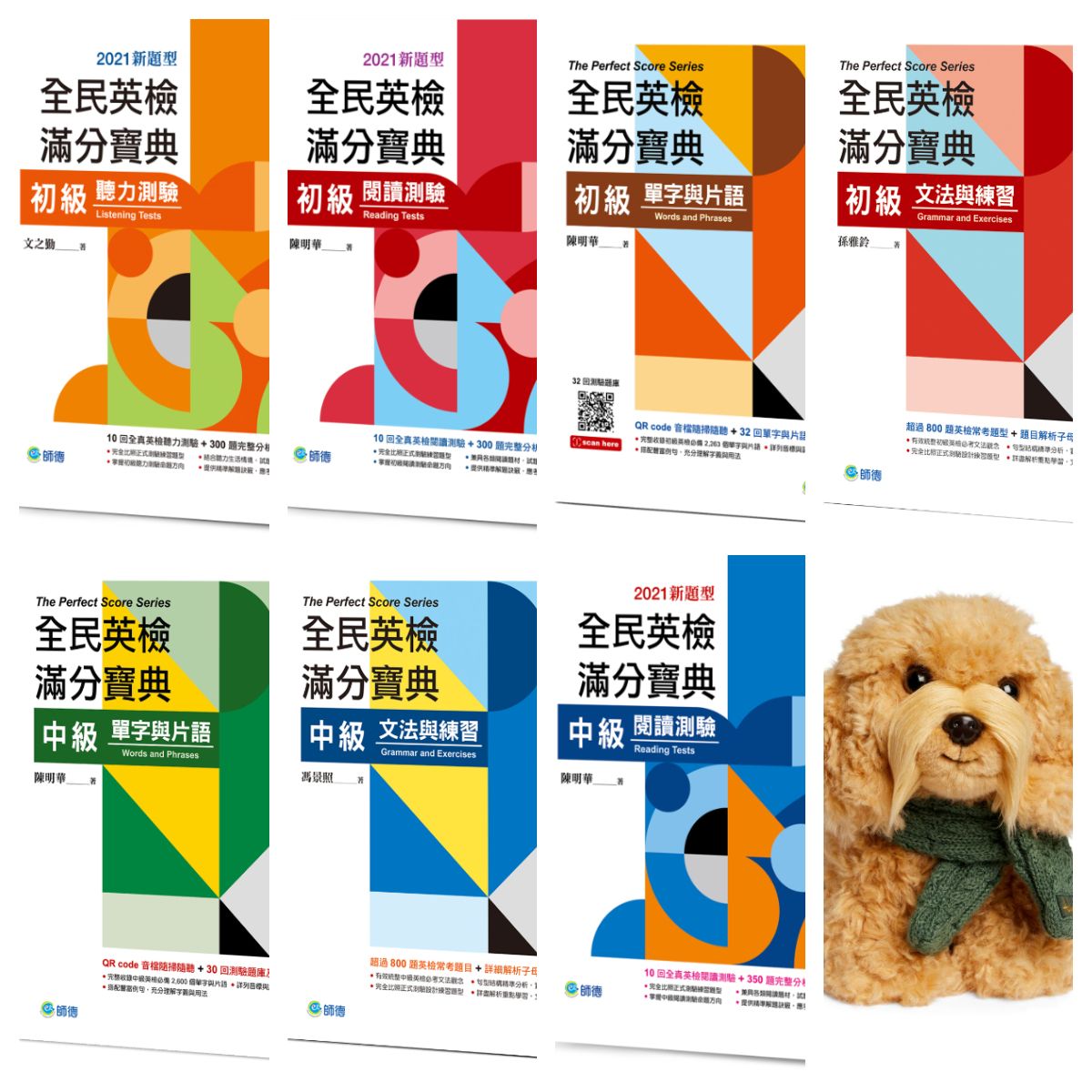 師德全民英檢滿分寶典系列
